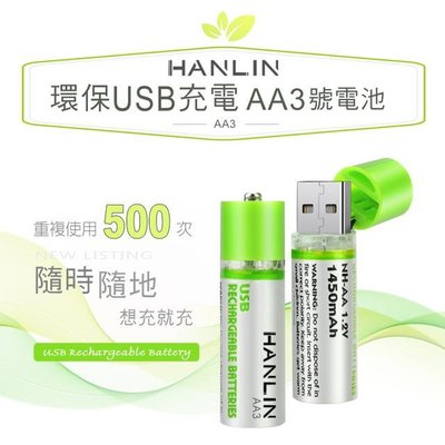 【CC003】HANLIN-AA3 環保USB充電AA3號電池