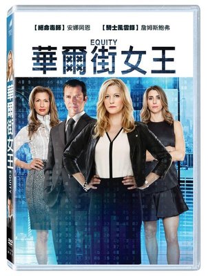 (全新未拆封)華爾街女王 Equity DVD(得利公司貨)