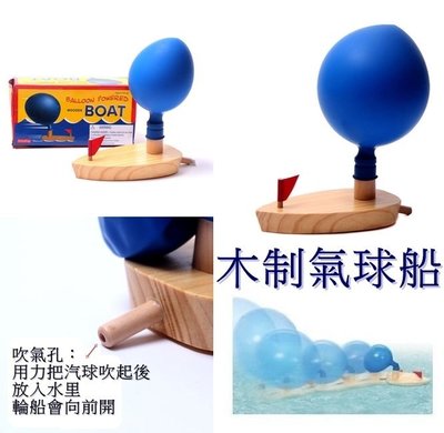美國品牌 氣球動力船 洗澡玩具 木質氣球船 小孩子最喜歡的經典戲水兒童玩具