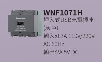 [Fun照明] 國際牌 Panasonic 埋入式USB充電插座1孔+ 附接地 WNF1101H+WTRF6803HS