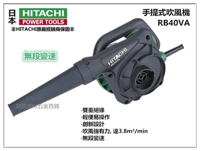 【台北益昌】日立 HITACHI RB40VA 手提式電動吹風機 吸吹兩用 寵物吹毛 (可調速)