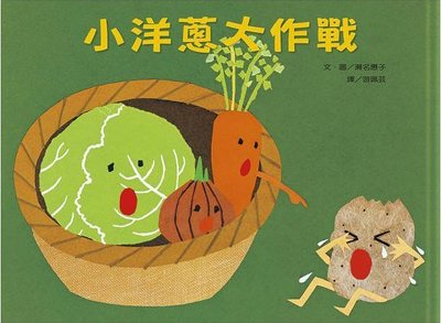 小洋蔥大作戰(上誼)【粉彩紙拼貼創作、關於蔬菜和廚房的故事，角色來自生活裡的素材，可引起小小孩的共鳴、激發想像力】