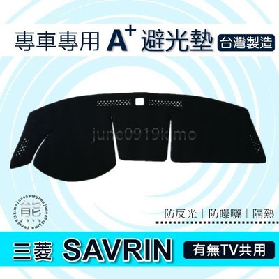 三菱 - SAVRIN 幸福力 專車專用A+避光墊 幸福力 遮光墊 遮陽墊 Savrin 儀表板 避光墊