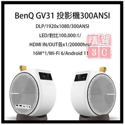 BenQ GV31 投影機300ANSI 270度環繞音效 好攜帶 可投射30吋-120寸大小螢幕