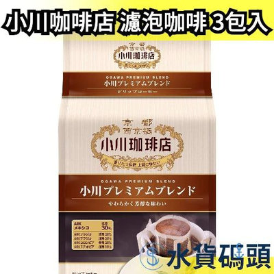 【3包入】日本 京都 小川咖啡店 濾泡咖啡 芳醇 10g×8入 濾掛式耳掛式 黑咖啡 400次咖啡【水貨碼頭】