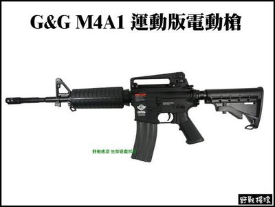 【野戰搖滾-生存遊戲】G&amp;G M4A1 運動版電動槍 初速100m/s