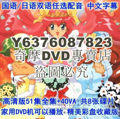 DVD影片專賣 碟機DVD高清動畫片 婚紗小天使 愛天使 國語/日語雙語51集全+4OVA　8碟