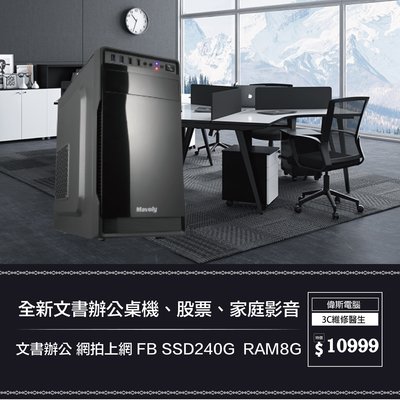 【偉斯電腦】全新文書辦公桌機、股票、家庭影音 文書辦公 網拍上網 FB SSD240G  RAM8G