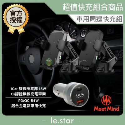 Meet Mind iCar雙線圈感應15W Qi認證無線充電車架 + PD/QC 54W 鋁合金電顯車用快充 組合商品