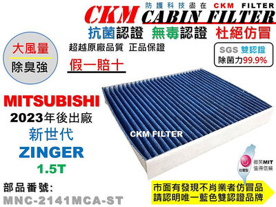 【CKM】中華 三菱 新世代 CMC ZINGER 1.5T 抗菌 無毒 PM2.5 活性碳冷氣濾網 空氣濾網 靜電濾網