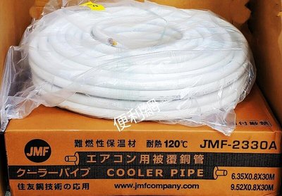 冷氣用被覆銅管 JMF-2330A 0.8 耐熱120°C 住友銅技術的應用 R410 R32冷媒適用-【便利網】