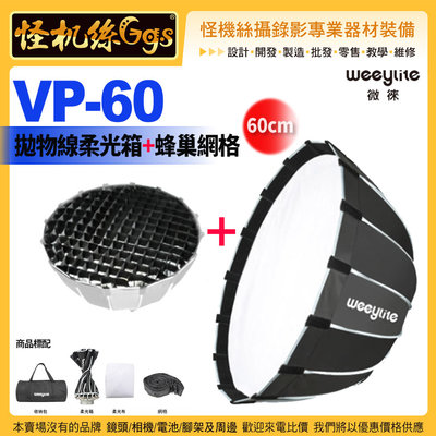 VP 60 Weeylite微徠 VP-60快裝深口拋物線柔光箱(組)含網格60cm通用保榮卡口ninja 16角