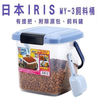 汪旺來【歡迎自取】IRIS密封式飼料桶MY-3(附提把、除濕包DR-10、飼料鏟)容量3公斤/飼料保鮮儲存桶/零食收納桶