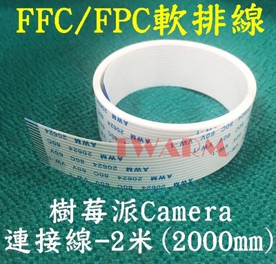 樹莓派 Camera 連接線 FFC / FPC 軟排線 (間距1 反向15p) 200CM 2米