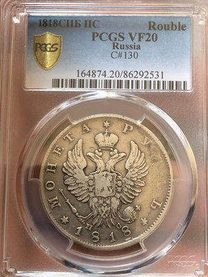 俄羅斯1818年1盧布大型銀幣（PCGS VF20）