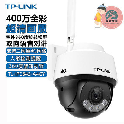 tp-li ipc642-a4gy 4g三網通400萬全彩360旋轉tpli監控攝像頭