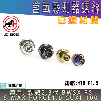 傑能 JZ 白鐵 M18 含氧螺絲 含氧感知器螺絲 含氧塞 適用 二代戰 三代戰 BWSX RS SMAX FORCE