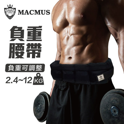 【MACMUS】12公斤負重腰帶｜8格式可調整負重腰帶｜強化核心肌群鍛鍊腰部肌肉｜適合搭配跑步、健走等運動