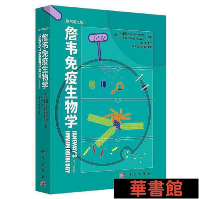 好野音像&直出 詹韋免疫生物學（原書第九版）(Janeways Immunobiology  Kenneth Murp