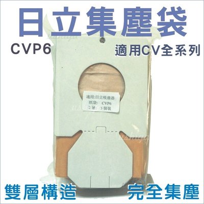 [3包免運] 日立吸塵器集塵袋 CVP6 (一包五入) 適用日立吸塵器CV全系列 CV-P6 CV-AM14 吸塵器紙袋