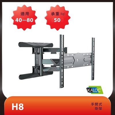 KALOC H8/40-80吋手臂式液晶電視壁掛架