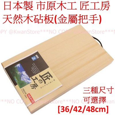 [42cm]日本製 市原木工 匠工房 天然木砧板(金屬把手)