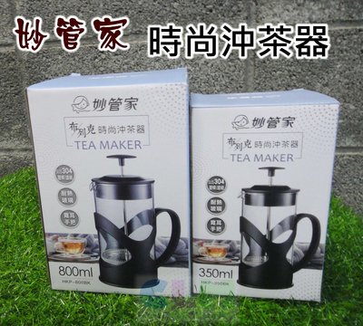 【酷露馬】妙管家 布列克沖茶器 350ml (304壓桿/濾網) 泡茶器 花茶壺 濾茶器