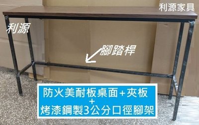 【中和利源店面專業賣家】全新【台灣製】高腳桌 高吧桌 工作桌 靠窗桌 餐桌 洽談 高105公分 3.5尺 180X40