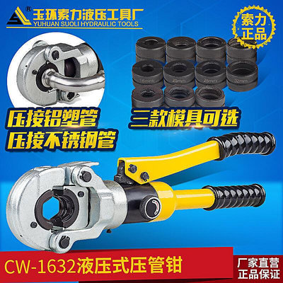 【現貨】（特價折扣活動）CW-1632液壓壓管鉗薄壁不銹鋼卡壓鉗卡管鉗鋁塑管壓接鉗