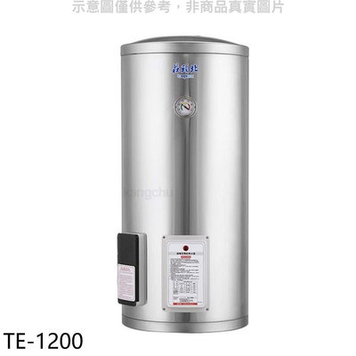 《可議價》莊頭北【TE-1200】20加侖直立式儲熱式熱水器(全省安裝)(7-11商品卡3100元)