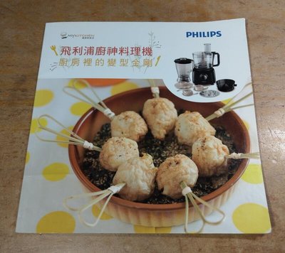 飛利浦廚神料理機食譜(小冊子)│PHILIPS│七成新