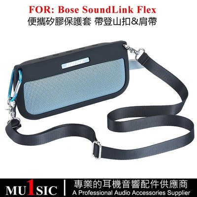 矽膠保護套適用於 Bose SoundLink Flex 便攜喇叭柔軟矽膠套 帶肩帶和登山扣 旅行護套