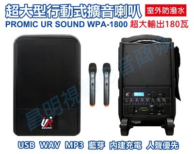 【昌明視聽】 附2支無線麥克風 普洛咪 大型防水移動式擴音喇叭 UR SOUND WPA-1800 USB錄放音 充電式