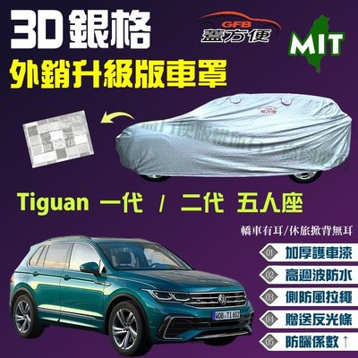 【蓋方便】3D銀格（4WD-L。免運）100％防水台製外銷版現貨車罩《福斯》Tiguan 一代/二代 五人座可自取