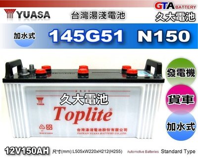 ✚久大電池❚ YUASA 湯淺 汽車電瓶 TOP 145G51 N150 加水式 發電機 客運 卡車 豐田貨車