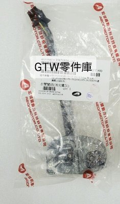 《GTW零件庫》宏佳騰原廠 ES150 POLINI OZ125 OZ125E OZS150 右把手開關組 消光鐵灰