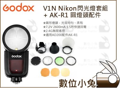 數位小兔【Godox 神牛 V1N Nikon 閃光燈套組 + AK-R1 圓燈頭配件】TTL 機頂 離機 公司貨 閃燈