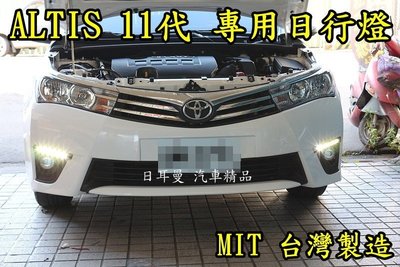 【日耳曼 汽車精品】ALTIS 11代 專用 MIT 日行燈 DRL 晝行燈 總成式 台灣製