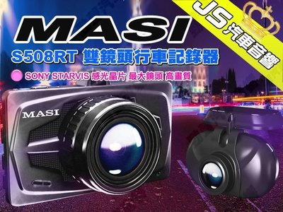 勁聲汽車音響 MASI S508RT 雙鏡頭行車記錄器 SONY STARVIS 感光晶片 最大鏡頭 高畫質