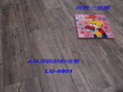 LG舒適墊 LG頂級舒耐毯 舒適毯 木紋地墊 木紋地板 塑膠地板 重度耐磨 商用空間適用 每1cm=8元