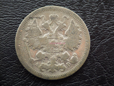 銀幣特價 流通品 俄羅斯帝國 沙俄1901年雙頭鷹15戈比銀幣
