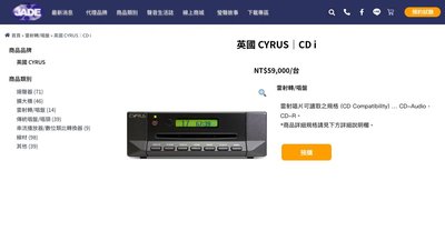 [ 沐耳 ] 英國精品 Cyrus CD 播放機 CD i（CD transport / 獨家伺服讀取系統/ 含 DA）