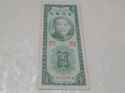 民國43年臺灣銀行面額壹圓紙鈔全新未使用一枚