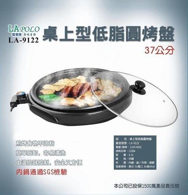【家電購】LAPOLO藍普諾 低脂圓烤盤/桌上型電烤盤LA-9122