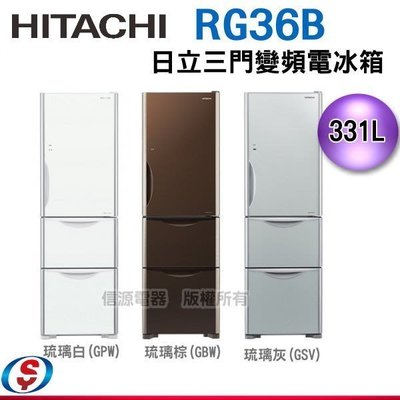 可議價【HITACHI 日立 三門變頻電冰箱 】RG36B / R-G36B