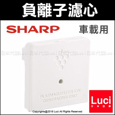 SHARP 夏普 IZ-C75C 負離子濾心 產生器 IG-GC15 IG-FC15 IG-EX20 LUCI日本代購
