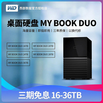 WD西部數據My Book Duo16t20t24t28t36tb桌面移動硬碟兼容MAC 3年