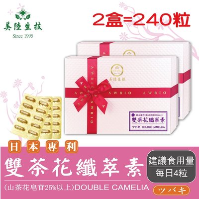 【美陸生技】日本專利雙茶花纖萃素膠囊【120粒/盒(禮盒)，2盒下標處】AWBIO