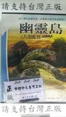 誠銓@128553 DVD 艾歷克麥克阿瑟【幽靈島之九頭蛇怪】全賣場台灣地區正版片
