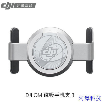 阿澤科技適用於 DJI OM 磁吸手機夾3/2 適用於DJI Osmo Mobile 6/5/4/SE 原廠配件